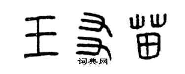 曾慶福王友苗篆書個性簽名怎么寫