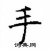顧仲安寫的硬筆楷書手