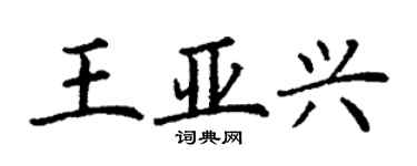 丁謙王亞興楷書個性簽名怎么寫