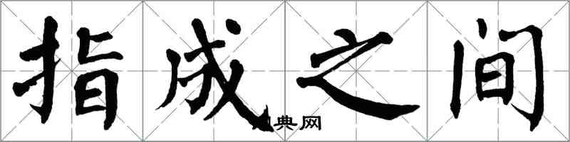 翁闓運指成之間楷書怎么寫