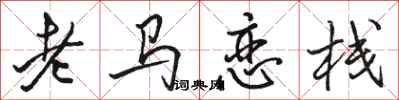 駱恆光老馬戀棧行書怎么寫