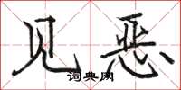 駱恆光見惡楷書怎么寫