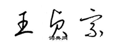 梁錦英王貞宗草書個性簽名怎么寫