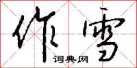 作武的意思_作武的解釋_國語詞典
