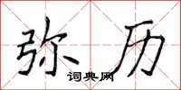 侯登峰彌歷楷書怎么寫
