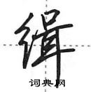 田英章寫的硬筆行書緝