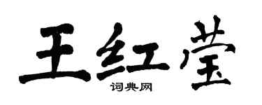 翁闓運王紅瑩楷書個性簽名怎么寫