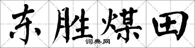 翁闓運東勝煤田楷書怎么寫