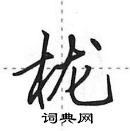 田英章寫的硬筆行書櫳