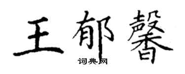 丁謙王郁馨楷書個性簽名怎么寫