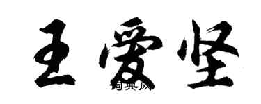 胡問遂王愛堅行書個性簽名怎么寫