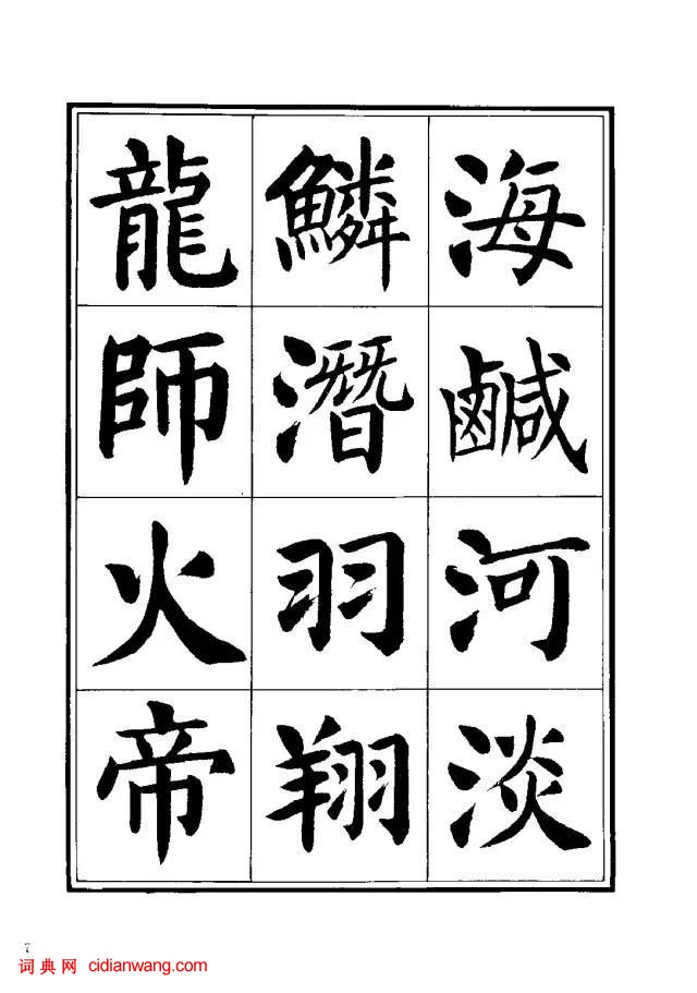 劉炳森楷書《千字文》