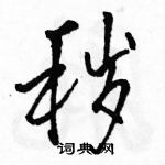 駱恆光寫的硬筆行書穢