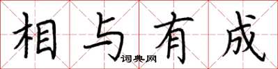 荊霄鵬相與有成楷書怎么寫