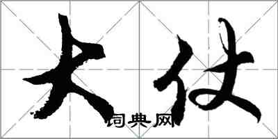 胡問遂大仗行書怎么寫