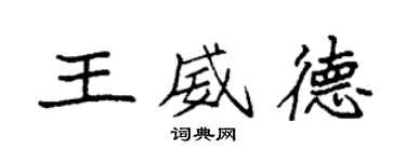 袁強王威德楷書個性簽名怎么寫
