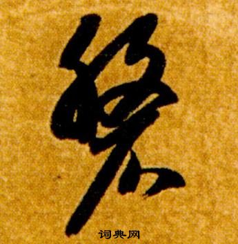 智永真草千字文中磐的寫法