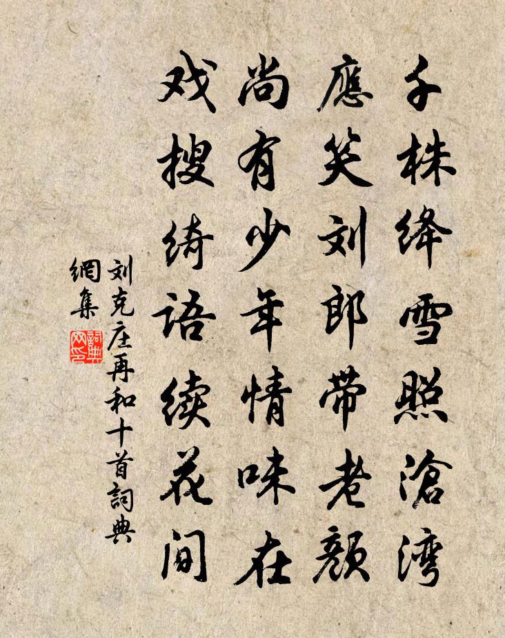 劉克莊再和十首書法作品欣賞