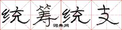 駱恆光統籌統支隸書怎么寫