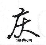 王旻寫的硬筆行書慶