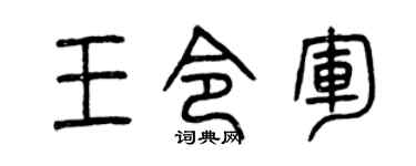 曾慶福王令軍篆書個性簽名怎么寫