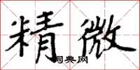 周炳元精微楷書怎么寫