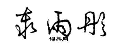 曾慶福秦雨彤草書個性簽名怎么寫