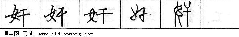 鋼筆字典