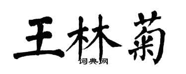 翁闓運王林菊楷書個性簽名怎么寫