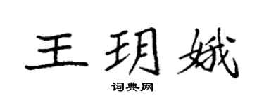 袁強王玥娥楷書個性簽名怎么寫