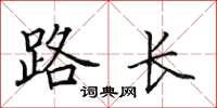 田英章路長楷書怎么寫