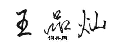 駱恆光王品燦行書個性簽名怎么寫