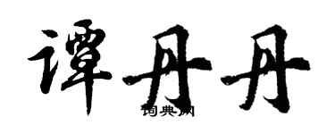胡問遂譚丹丹行書個性簽名怎么寫