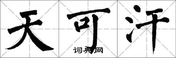 翁闓運天可汗楷書怎么寫