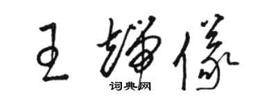 駱恆光王端儀草書個性簽名怎么寫