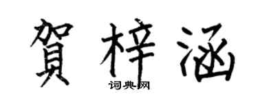 何伯昌賀梓涵楷書個性簽名怎么寫