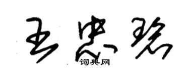 朱錫榮王忠碧草書個性簽名怎么寫