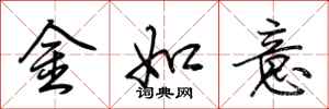 荊霄鵬金如意行書怎么寫