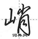 田英章寫的硬筆行書峭