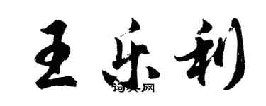 胡問遂王樂利行書個性簽名怎么寫