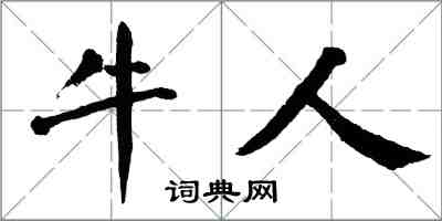 翁闓運牛人楷書怎么寫