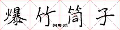 侯登峰爆竹筒子楷書怎么寫