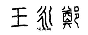 曾慶福王永鄭篆書個性簽名怎么寫