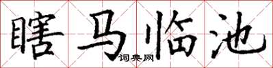 丁謙瞎馬臨池楷書怎么寫