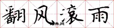 周炳元翻風滾雨楷書怎么寫