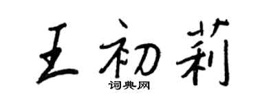 王正良王初莉行書個性簽名怎么寫