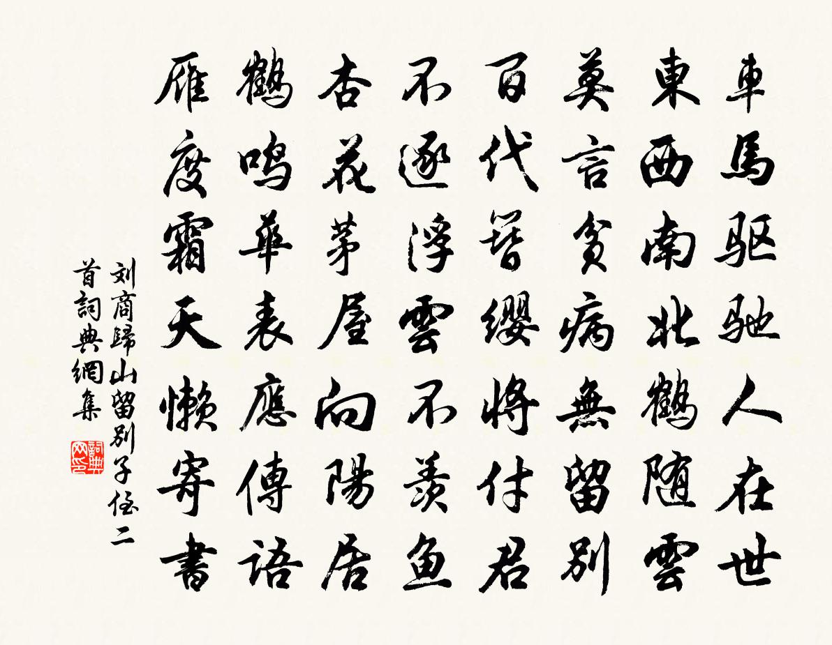 劉商歸山留別子侄二首書法作品欣賞