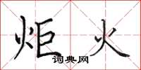 田英章炬火楷書怎么寫