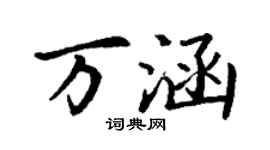 丁謙萬涵楷書個性簽名怎么寫