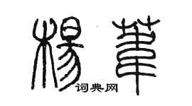 陳墨楊葦篆書個性簽名怎么寫